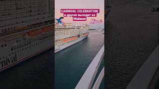 CARNIVAL CELEBRATION и другие выходят из Майами #carnivalcelebration #miami #umarkeyn  #cruiseship