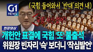 인원로 밀어붙이는 국회에 '국힘' 또 불출석 우원식 '작심발언' [G1현장영상]