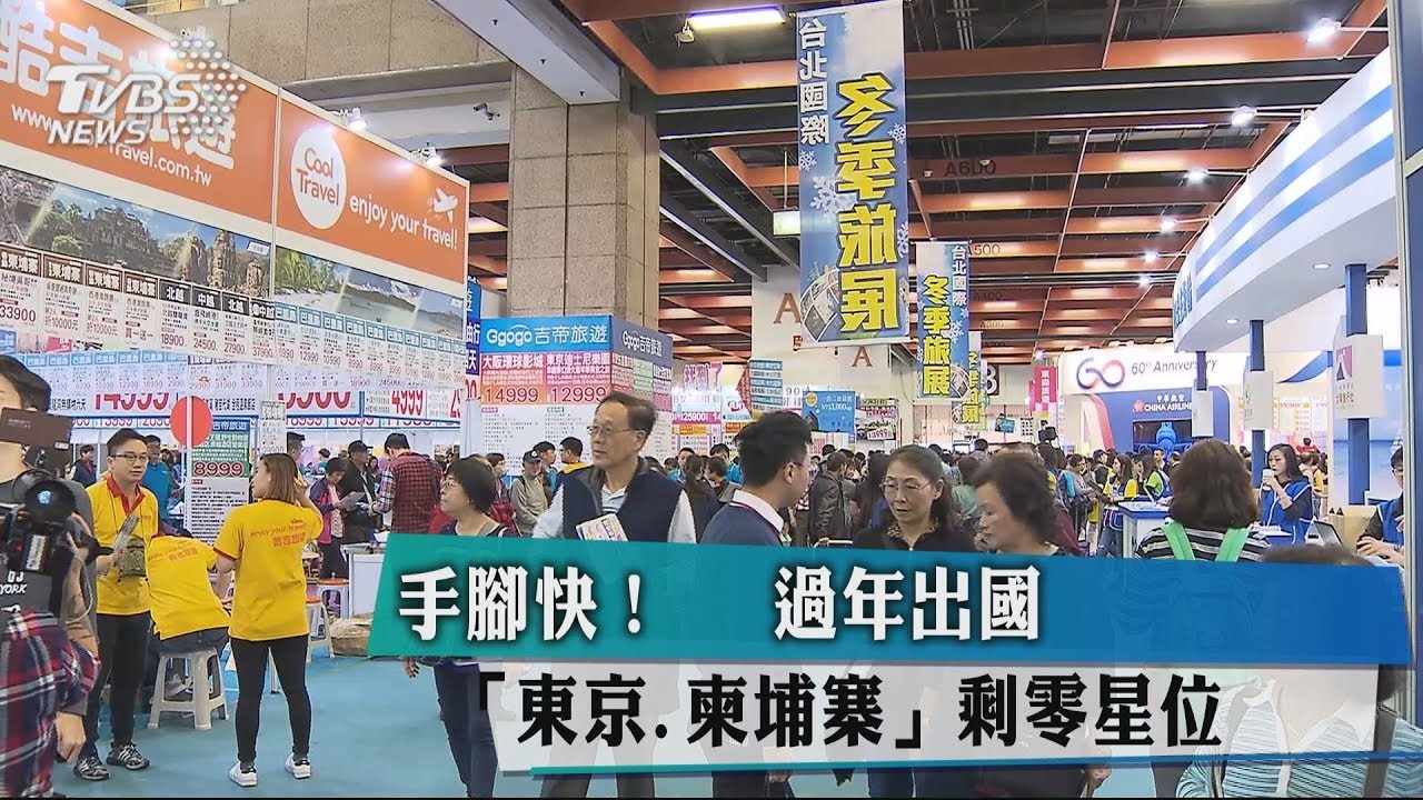 手腳快! 過年出國「東京、柬埔寨」剩零星位