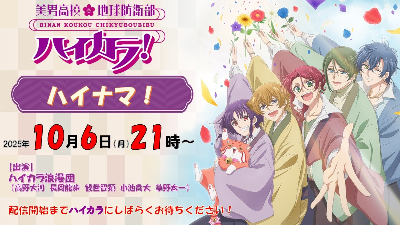 美男高校地球防衛部ハイカラ！ハイナマ！