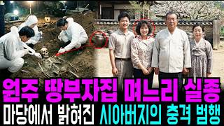 Download lagu 1993년 원주 땅부자집 며느리 실종, 모두가 경악한 시아버지의 범행 mp3 Download lagu 1993년 원주 땅부자집 며느리 실종, 모두가 경악한 시아버지의 범행 mp3