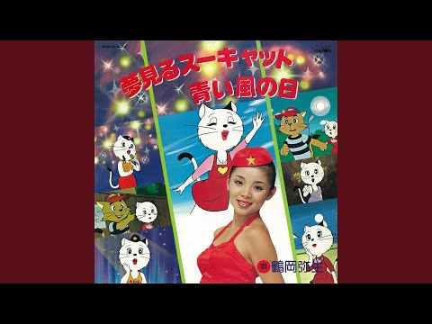Sue Cat Yumemiru Sue Cat Yayoi Tsuruoka