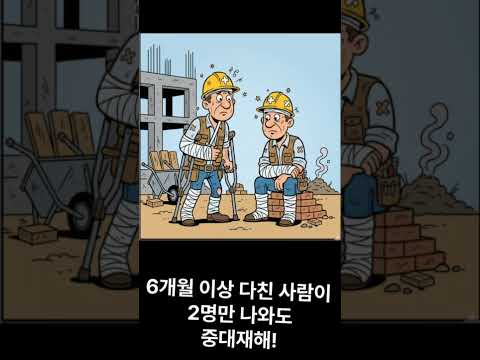 중대재해 OX 퀴즈