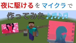 マイクラで夜に駆けるを弾いてみた