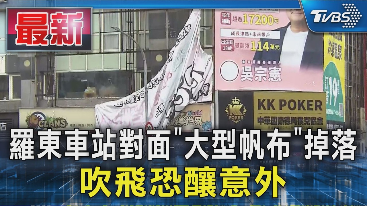 羅東車站對面「大型帆布」掉落 吹飛恐釀意外|TVBS新聞 @TVBSNEWS01