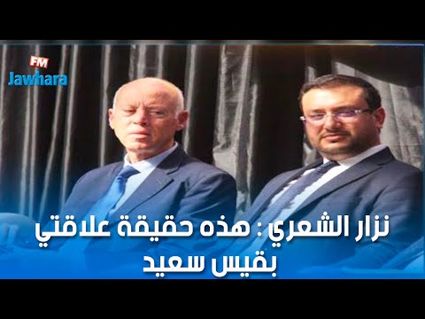 نزار الشعري هذه حقيقة علاقتي بقيس سعيد