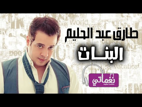البنات طارق عبد الحليم