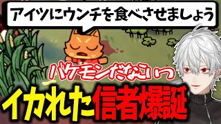 葛葉とウンコ大好き信者のイカれた教団ゲーが面白過ぎたwww【葛葉/Cult of the Lamb/にじさんじ/切り抜き/カルト】