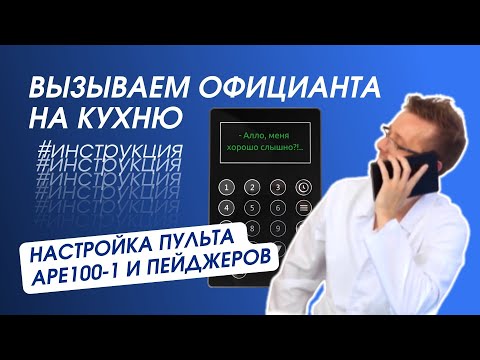 Вызов официанта на кухню с помощью iKNOPKA: настройка пульта APE100-1 и пейджеров со спецпрошивкой