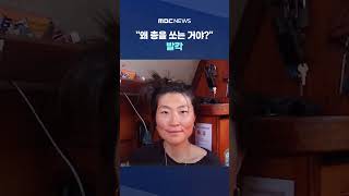 "왜 총을 쏘는 거야?" 발칵.."이건 납치" 공해상서 절규 #Shorts (MBC뉴스)