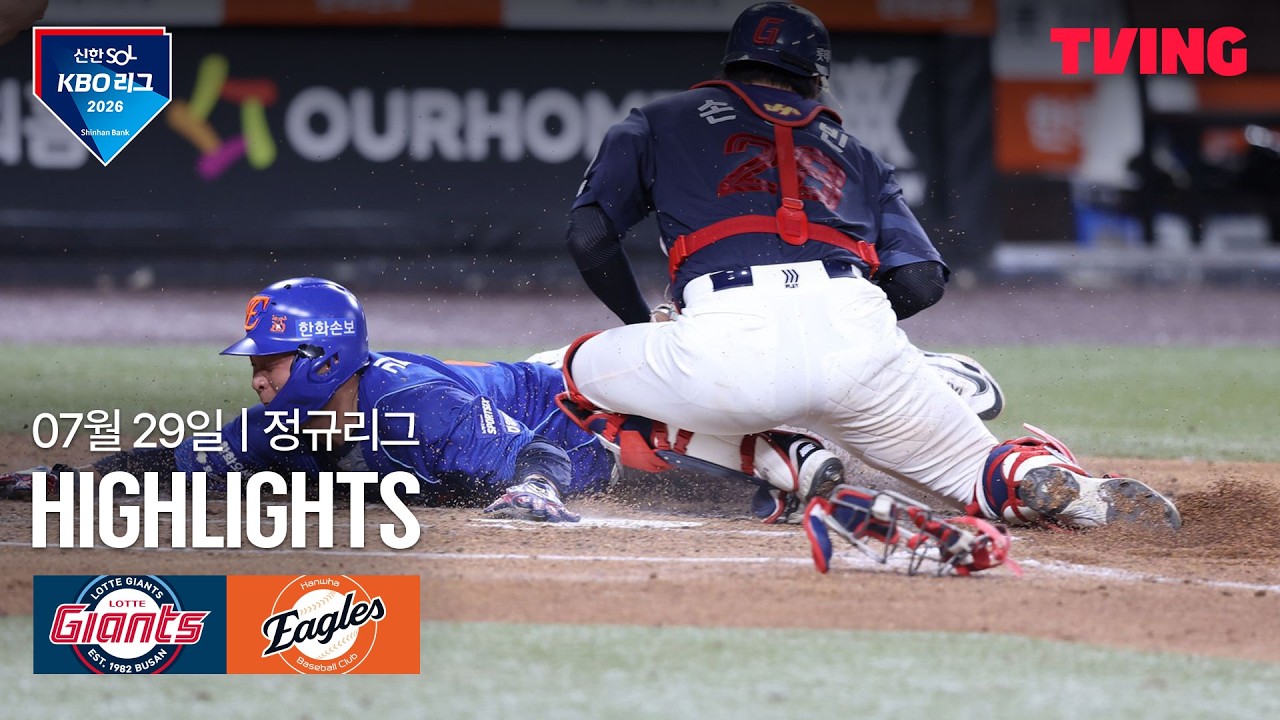 [롯데 vs 한화] 7/29 경기 I 2026 신한 SOL KBO 리그 I 하이라이트 I TVING