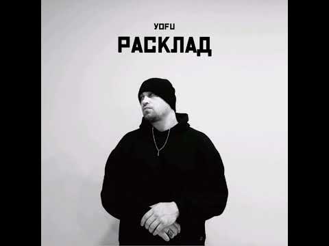 YOFU - РАСКЛАД ( ПРЕМЬЕРА 2022 )