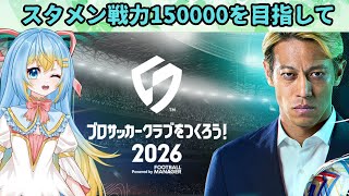 【サカつく #3】ぬぁ～はぁ⤴でスタメン戦力150000を目指してガチデータを少しやります！ #サカつく #プロサッカークラブをつくろう！