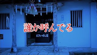 【座敷童子ンち】誰か見えない人が呼んでいる場所へ【まるで世にも奇妙な物語】ユーチューバー、幽霊、パワースポット、オカルト、ホラー、怪談、物語、スピリチュアル、座敷わらし、パワースポット
