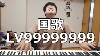 君が代 LV99999999