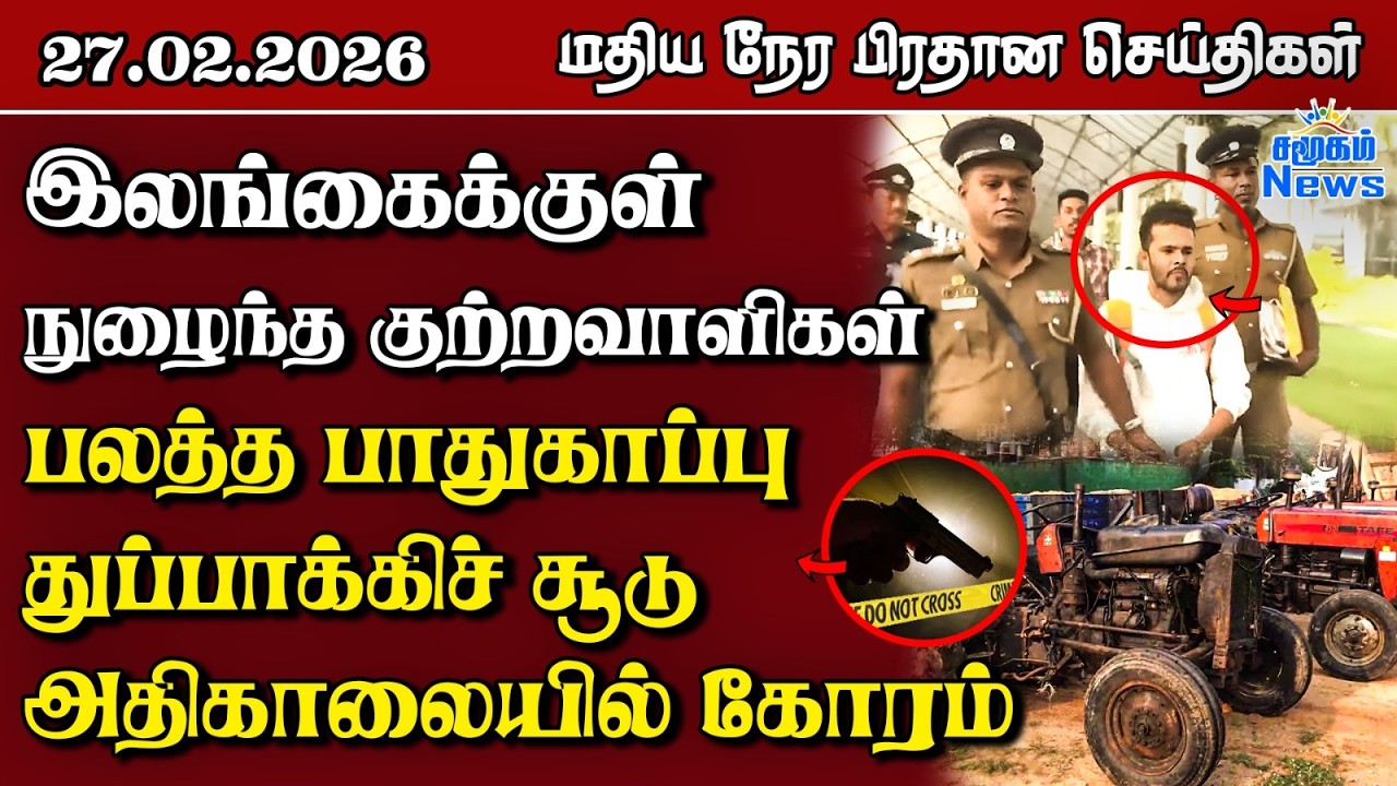 இலங்கையின் மதிய நேர பிரதான செய்திகள் - 27.02.2026 | Sri Lanka Tamil News
