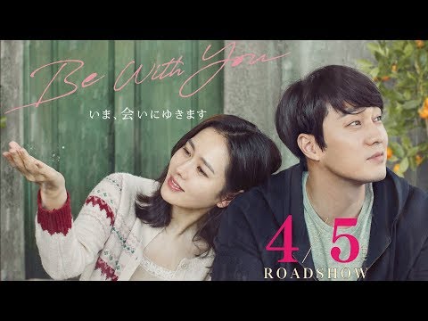 『Be With You 〜いま、会いにゆきます』【本予告】2019年4月5日(金)公開！