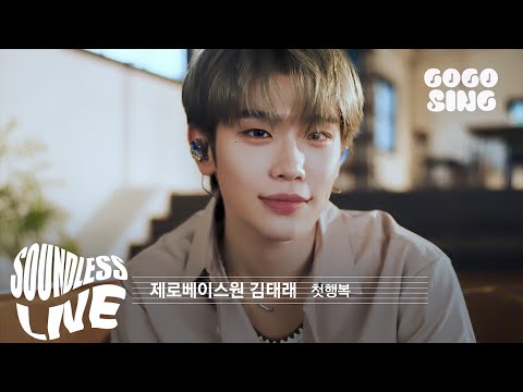 [SoundLess Live] 김태래 (ZEROBASEONE) - 첫행복 | 마이 유스 OST