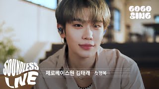 [SoundLess Live] 김태래 (ZEROBASEONE) - 첫행복 | 마이 유스 OST