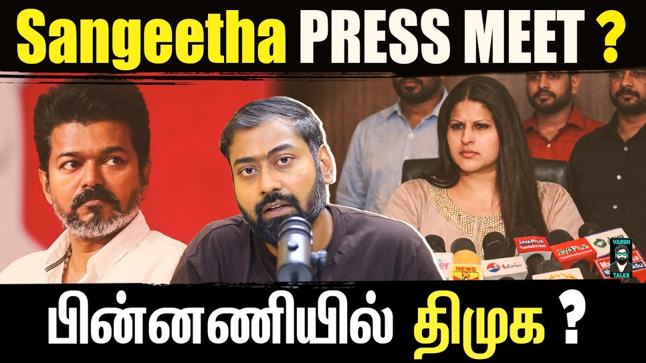 Sangeetha Press Meet Coming Soon? | This Could Change Everything ! | Varun Talks