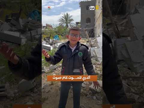 " أتدري للمـ ـ ـوت كام صوت"...طفل في غزة يعيد أغنية "صوت العيد" لأحمد سعد