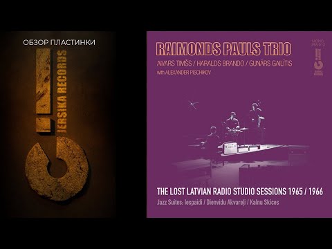 RAIMONDS PAULS TRIO - THE LOST LATVIAN RADIO STUDIO SESSIONS 1965/66 (Jersika Rec) ОБЗОР ПЛАСТИНКИ