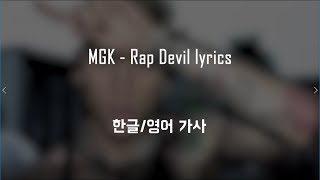 MGK - Rap devil lyrics 한글,영어 가사