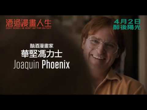 《酒過漫畫人生》預告片：官方預告