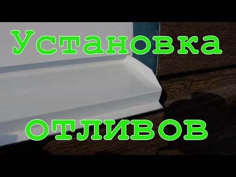 Установка отливов на окна своими руками. Строим каркасный дом