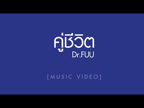 คู่ชีวิต - Dr.Fuu [Official MV]