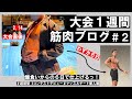 【6日間】爆食いからの2週連続ステージへ!果たして間に合うのか!【ジム歴半年】