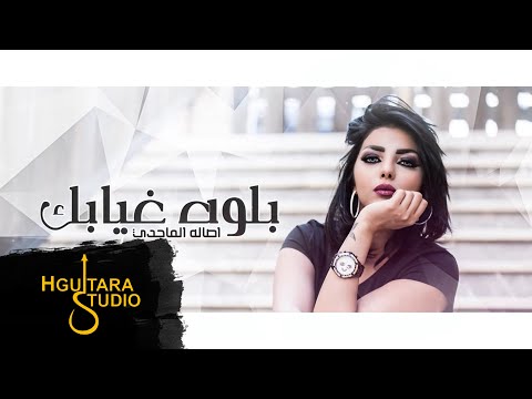 Assala Al Majidi – Blwa Ghyabk (Exclusive) |اصاله الماجدي  -  بلوه غيابك (حصريا) |2018
