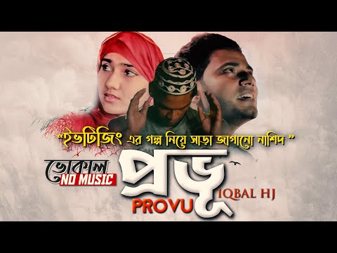 Iqbal HJ || PROVU ᴴᴰ || Official VOCAL Version || No MUSIC - ইভটিজিং এর গল্প নিয়ে নাশীদ "প্রভু"