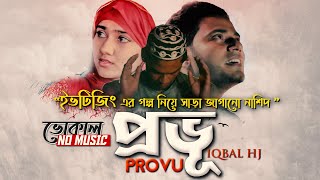 Iqbal HJ || PROVU ᴴᴰ || Official VOCAL Version || No MUSIC - ইভটিজিং এর গল্প নিয়ে নাশীদ &quot;প্রভু&quot;