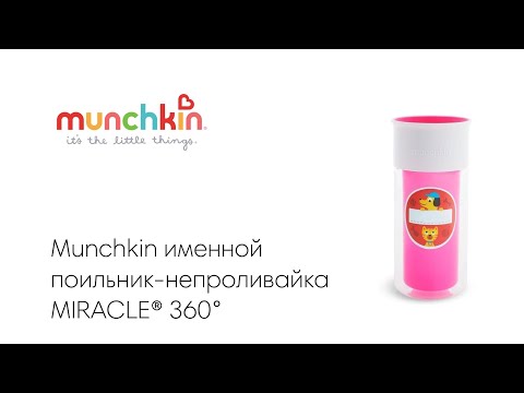 Munchkin - MIRACLE 360   266 .  48 ., 