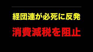 消費減税がまたも潰される…財務省と軽減税率の真実
