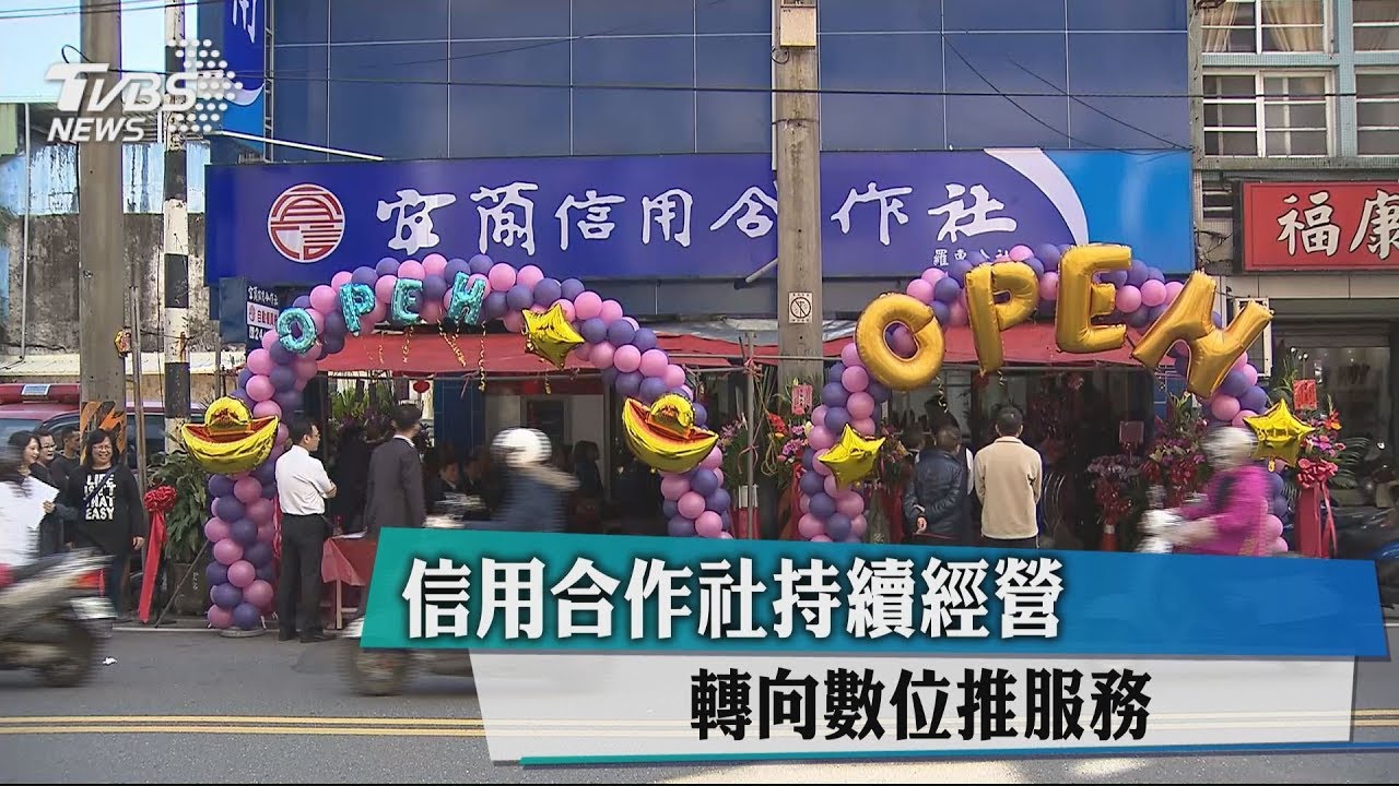 信用合作社持續經營 轉向數位推服務