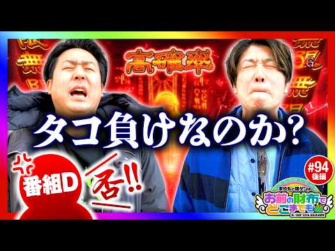 【秘宝伝このままでは終われない】まりもと諸ゲンのお前の財布でどこまでも第94回 後編《まりも・諸積ゲンズブール》スマスロ 秘宝伝［パチスロ・スロット］