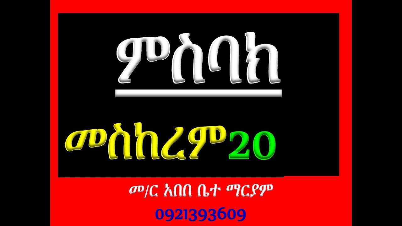 #ምስባክ #መስከረም 20፡ #ዘነግህ ወዘቅዳሴ