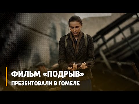 В Гомеле презентовали фильм "Подрыв" видео