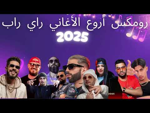 CHEB BILAL X SOOLKING X ELGRANDETOTO X DIDINE X CHEB BELLO X BABY GANG X CHEBA SOUAD (rai rap 2025)