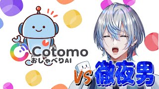 【 初対談 】おしゃべりAIコトモちゃん VS 徹夜で口元ゆるゆるの男!!【 #白噛ましゅー 】