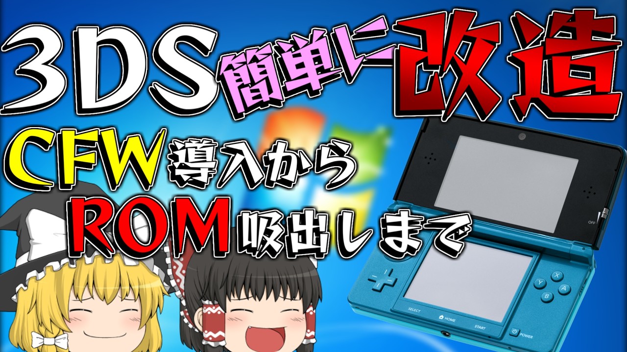 旧3DSを簡単に改造する方法！