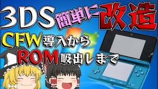 旧3DSを簡単に改造する方法！