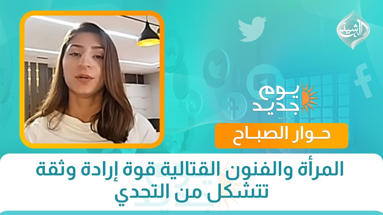 فيديو | حوار الصباح || المرأة والفنون القتالية قوة إرادة وثقة تتشكل من التحدي