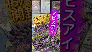 【ポケカ】SRはきたけどさぁ…！！ #ポケモンカード #ポケカ #アビスアイ #当たり動画 #pokemoncards #ポケモン #ポケカ開封