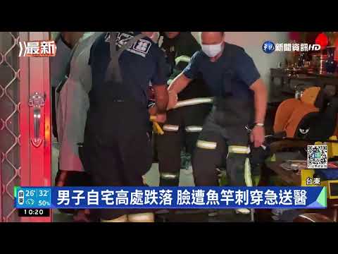 男子自宅高處跌落 臉遭魚竿刺穿急送醫