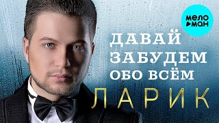 ЛАРИК – Давай забудем обо всем (Single 2023)