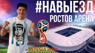 #НАВЫЕЗД |  "Ростов Арена" 10 фактов