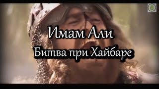 Имам Али (а) - Битва Хайбар